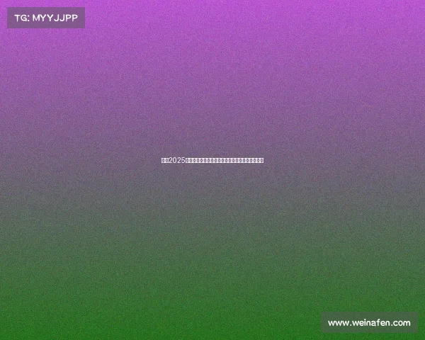 西甲2025赛季夺冠赔率分析：谁将成为最终的冠军热门球队